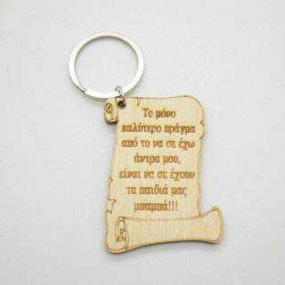 Μπρελόκ Πάπυρος για τη γιορτή του πατέρα