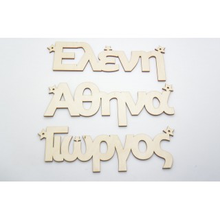 Ξύλινα Διακοσμητικά ονόματα με αστέρια
