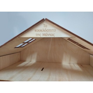 Ξύλινο Κουκλόσπιτο μεγάλο