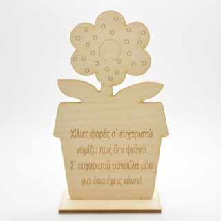 Ξύλινο Σταντ γλαστράκι για την γιορτή της μητέρας