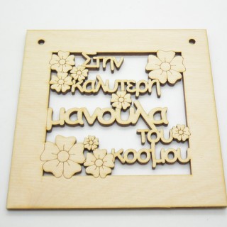 Ξύλινο Διακοσμητικό στην καλύτερη μανούλα του κόσμου