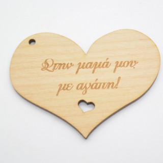 Ξύλινο διακοσμητικό καρδιά για την γιορτή της μητέρας