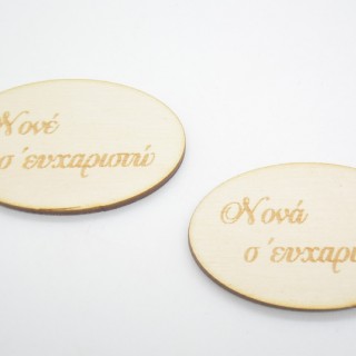 Ξύλινο Ευχαριστήριο ταμπελάκι για τον νονό και την νονά