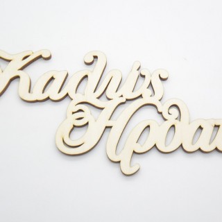 Ξύλινο διακοσμητικό καλώς ήρθατε