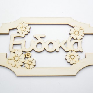 Ξύλινο διακοσμητικό κάδρο με όνομα