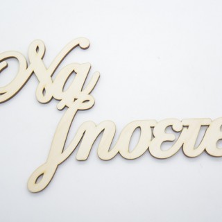 Ξύλινο διακοσμητικό Να ζήσετε