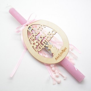 Πασχαλινή λαμπάδα με κείμενο η πρώτη μου λαμπάδα