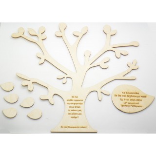 Αναμνηστικό δώρο δέντρο για την δασκάλα Αναμνηστικό δώρο δέντρο για την δασκάλα