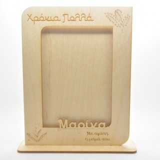 Ξύλινη Διακοσμητική κορνίζα με βάση για δωράκι