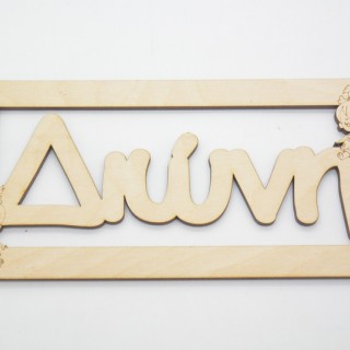 Ξύλινο ταμπελάκι Διώνη σταλίτσα