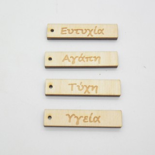Ξύλινο ταμπελάκι διάφορες ευχές