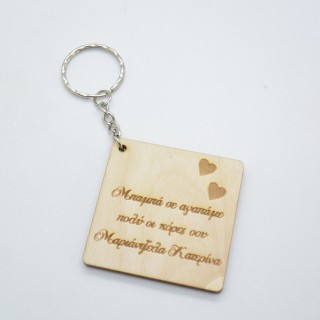 Ξύλινο Μπρελόκ με αφιέρωση για την γιορτή του πατέρα