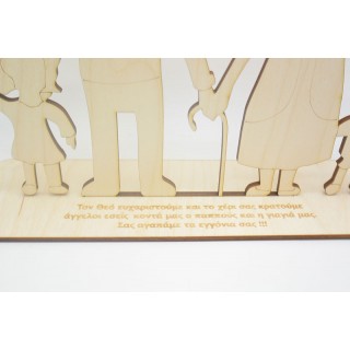 Ξύλινο Δώρο στάντ από τα εγγόνια στους παππούδες