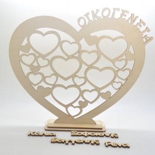 Ξύλινο Δώρο στάντ καρδιά με τα ονόματα της οικογένειας σας