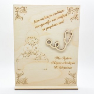 Ξύλινο Διακοσμητικό δώρο αναμνηστικό παιδιάτρου