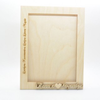 Ξύλινη Διακοσμητική κορνίζα για δωράκι