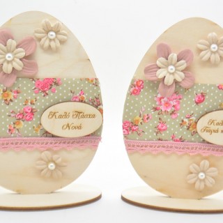 Ξύλινο Διακοσμητικό αυγό με αφιέρωση