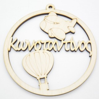 Ξύλινο Διακοσμητικό αερόστατο - αεροπλάνο με όνομα