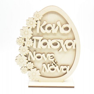 Ξύλινο Διακοσμητικό αυγό καλό Πάσχα νονέ & νονά με λουλούδια