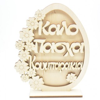 Ξύλινο Διακοσμητικό αυγό καλό Πάσχα κουμπαράκια με λουλούδια