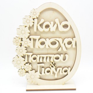 Ξύλινο Διακοσμητικό αυγό καλό Πάσχα παππού & γιαγιά με λουλούδια