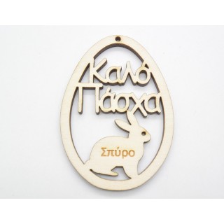 Αναμνηστικό Πασχαλινό αυγό καλό Πάσχα για σχολεία