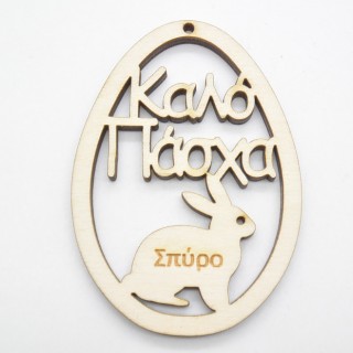 Αναμνηστικό Πασχαλινό αυγό καλό Πάσχα για σχολεία