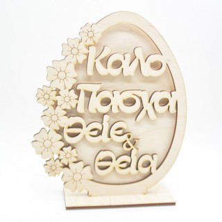 Ξύλινο Διακοσμητικό αυγό καλό Πάσχα θείε & θεία με λουλούδια