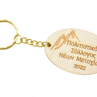 Ξύλινο Αναμνηστικό Μπρελόκ συλλόγου