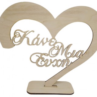 Ξύλινο Διακοσμητικό σταντ καρδιά κάνε μια ευχή