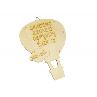 Αναμνηστικό Ξύλινο κρεμαστό αερόστατο με τα στοιχεία του σχολείου σας Αναμνηστικό Ξύλινο κρεμαστό αερόστατο με τα στοιχεία του σχολείου σας