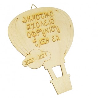 Αναμνηστικό Ξύλινο κρεμαστό αερόστατο με τα στοιχεία του σχολείου σας Αναμνηστικό Ξύλινο κρεμαστό αερόστατο με τα στοιχεία του σχολείου σας