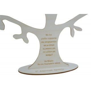 Ξύλινο Σταντ δέντρο μεγάλο με αφιέρωση Ξύλινο Σταντ δέντρο μεγάλο με αφιέρωση