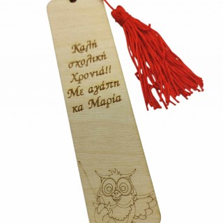Δωράκια της νέας σχολικής χρονιάς ξύλινος Σελιδοδείκτης κουκουβάγια με φούντα Δωράκια της νέας σχολικής χρονιάς ξύλινος Σελιδοδείκτης κουκουβάγια με φούντα