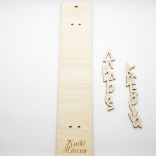 Ξύλινη Πλάτη λαμπάδας με όνομα