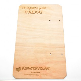 Ξύλινη Πλάτη λαμπάδας με όνομα και αφιέρωση