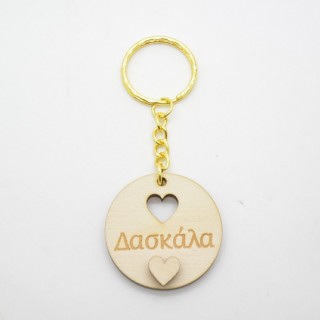 Ξύλινο Μπρελόκ δώρο για την δασκάλα Ξύλινο Μπρελόκ δώρο για την δασκάλα