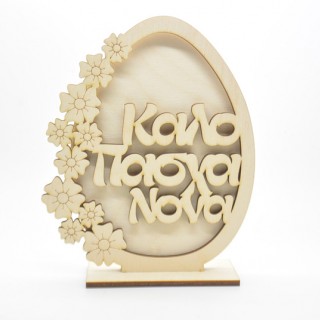 Ξύλινο Διακοσμητικό αυγό καλό Πάσχα νονά με λουλούδια