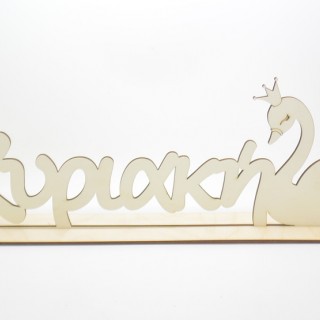 Ξύλινο Διακοσμητικό σταντ με όνομα κύκνος