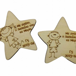 Ξύλινο Αστέρι μαγνητάκι δώρο από τον εκπαιδευτικό στους μαθητές Ξύλινο Αστέρι μαγνητάκι δώρο από τον εκπαιδευτικό στους μαθητές