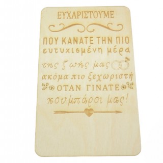 Ξύλινο Καδράκι με αφιέρωση δώρο για τον κουμπάρο