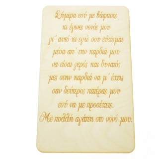 Ξύλινο Καδράκι με αφιέρωση δώρο για τον νονό