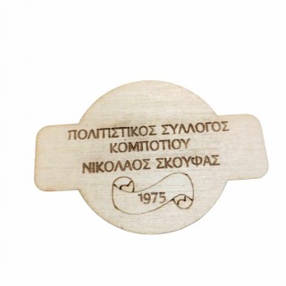 Ξύλινο Αναμνηστικό μαγνητάκι για τον σύλλογο σας Ξύλινο Αναμνηστικό μαγνητάκι για τον σύλλογο σας