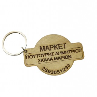 Ξύλινο Διαφημιστικό Μπρελόκ για σούπερ και μίνι μάρκετ Ξύλινο Διαφημιστικό Μπρελόκ για σούπερ και μίνι μάρκετ