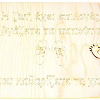 Ξύλινη Ταμπέλα εξώπορτας με μήνυμα για τα παπούτσια 30 εκ