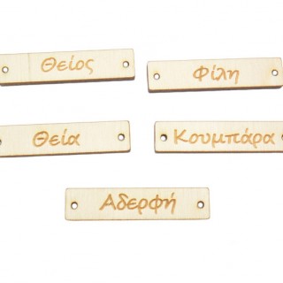 Ξύλινο ταμπελάκι για βραχιόλια γάμου