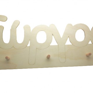 Ξύλινη Παιδική διακοσμητική κρεμάστρα με όνομα Ξύλινη Παιδική διακοσμητική κρεμάστρα με όνομα