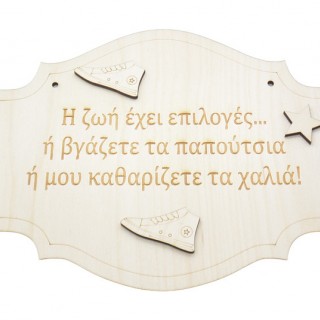 Ξύλινη Ταμπέλα εξώπορτας με μήνυμα για τα χαλιά 30 εκ