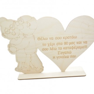 Ξύλινο Σταντ καρδιά με αφιέρωση για ερωτευμένους αγίου Βαλεντίνου