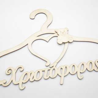 Ξύλινη Κρεμάστρα με όνομα και θέμα αρκουδάκι Ξύλινη Κρεμάστρα με όνομα και θέμα αρκουδάκι